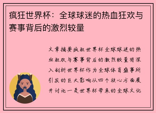疯狂世界杯：全球球迷的热血狂欢与赛事背后的激烈较量