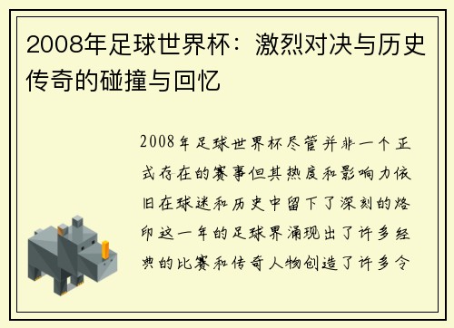 2008年足球世界杯:激烈对决与历史传奇的碰撞与回忆