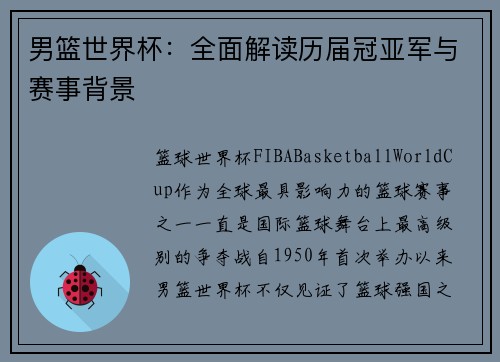 男篮世界杯:全面解读历届冠亚军与赛事背景